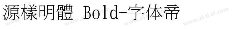 源樣明體 Bold字体转换